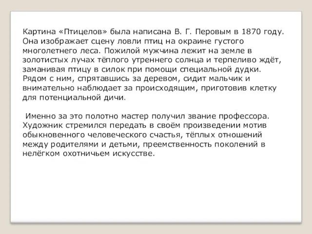 Картина «Птицелов» была написана В. Г. Перовым в 1870 году.