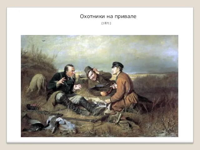 Охотники на привале (1871)