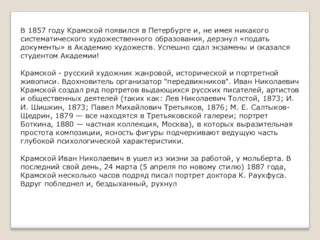 В 1857 году Крамской появился в Петербурге и, не имея