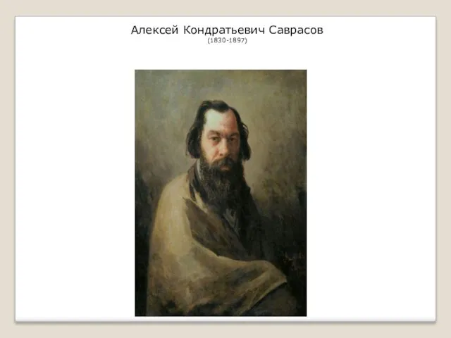 Алексей Кондратьевич Саврасов (1830-1897)