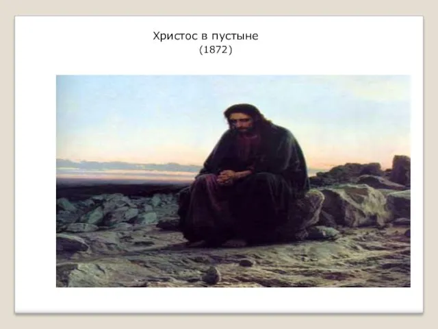 Христос в пустыне (1872)