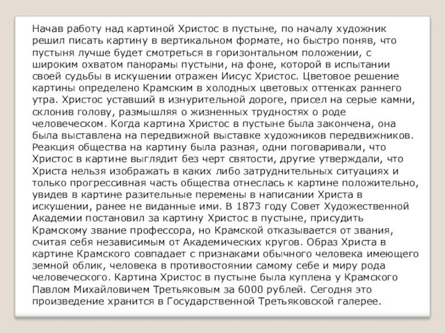 Начав работу над картиной Христос в пустыне, по началу художник