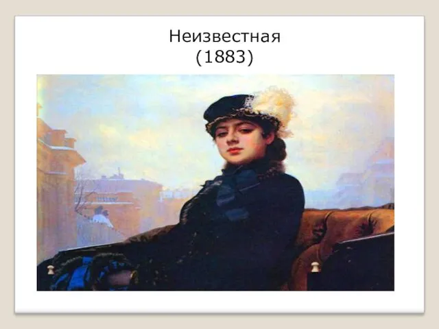 Неизвестная (1883)