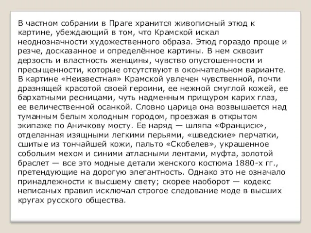 В частном собрании в Праге хранится живописный этюд к картине,