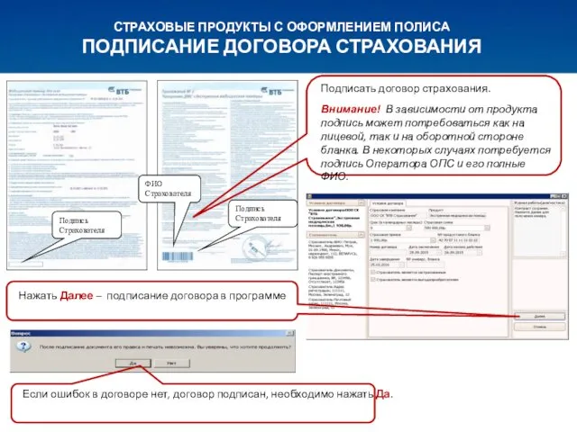 СТРАХОВЫЕ ПРОДУКТЫ С ОФОРМЛЕНИЕМ ПОЛИСА ПОДПИСАНИЕ ДОГОВОРА СТРАХОВАНИЯ Подпись Страхователя