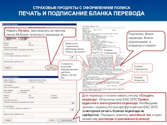 СТРАХОВЫЕ ПРОДУКТЫ С ОФОРМЛЕНИЕМ ПОЛИСА ПЕЧАТЬ И ПОДПИСАНИЕ БЛАНКА ПЕРЕВОДА