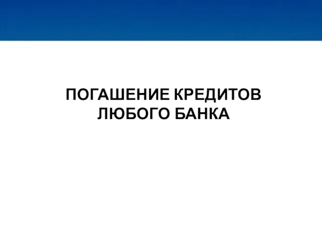 ПОГАШЕНИЕ КРЕДИТОВ ЛЮБОГО БАНКА