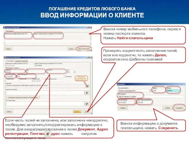 ПОГАШЕНИЕ КРЕДИТОВ ЛЮБОГО БАНКА ВВОД ИНФОРМАЦИИ О КЛИЕНТЕ Ввести номер