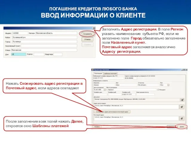 ПОГАШЕНИЕ КРЕДИТОВ ЛЮБОГО БАНКА ВВОД ИНФОРМАЦИИ О КЛИЕНТЕ Заполнить Адрес