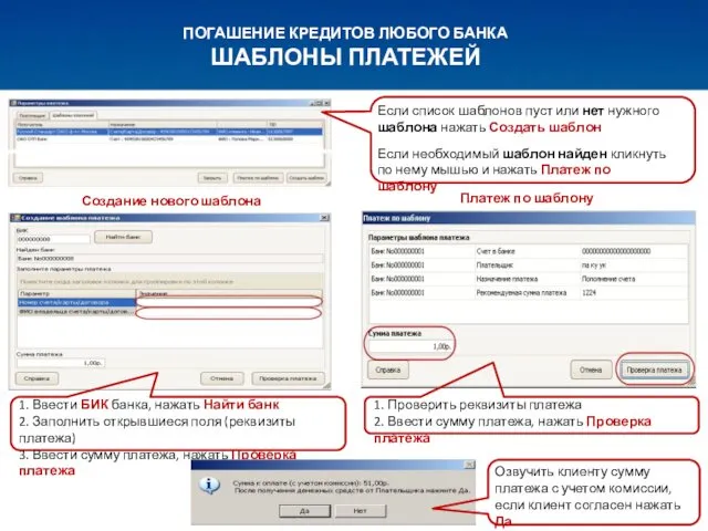 ПОГАШЕНИЕ КРЕДИТОВ ЛЮБОГО БАНКА ШАБЛОНЫ ПЛАТЕЖЕЙ Если список шаблонов пуст