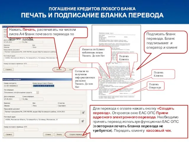 ПОГАШЕНИЕ КРЕДИТОВ ЛЮБОГО БАНКА ПЕЧАТЬ И ПОДПИСАНИЕ БЛАНКА ПЕРЕВОДА Для