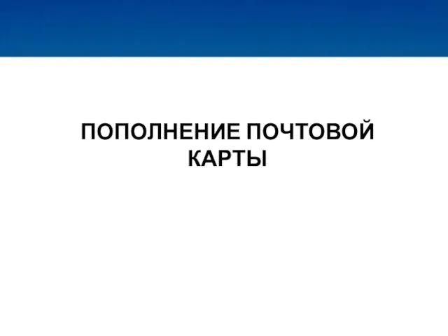 ПОПОЛНЕНИЕ ПОЧТОВОЙ КАРТЫ