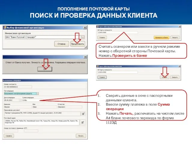 ПОПОЛНЕНИЕ ПОЧТОВОЙ КАРТЫ ПОИСК И ПРОВЕРКА ДАННЫХ КЛИЕНТА Считать сканером