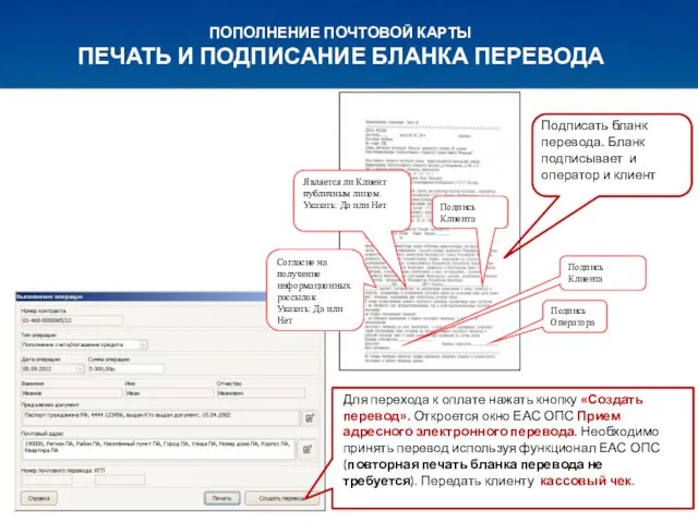 ПОПОЛНЕНИЕ ПОЧТОВОЙ КАРТЫ ПЕЧАТЬ И ПОДПИСАНИЕ БЛАНКА ПЕРЕВОДА Для перехода