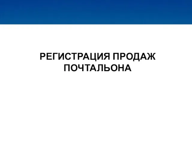 РЕГИСТРАЦИЯ ПРОДАЖ ПОЧТАЛЬОНА