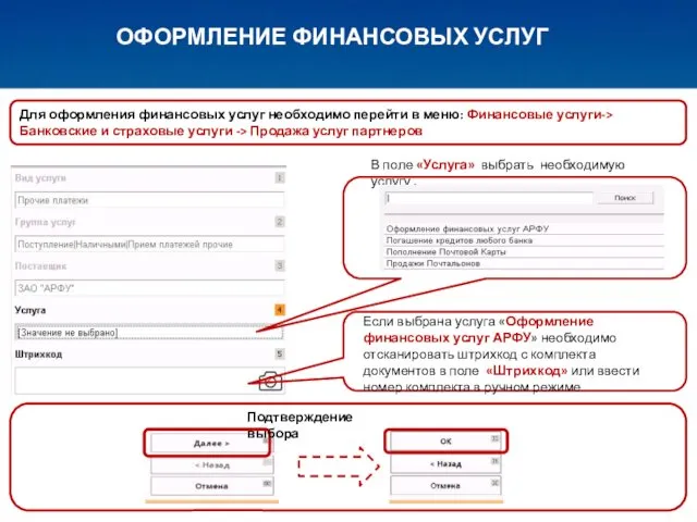 ОФОРМЛЕНИЕ ФИНАНСОВЫХ УСЛУГ В поле «Услуга» выбрать необходимую услугу .