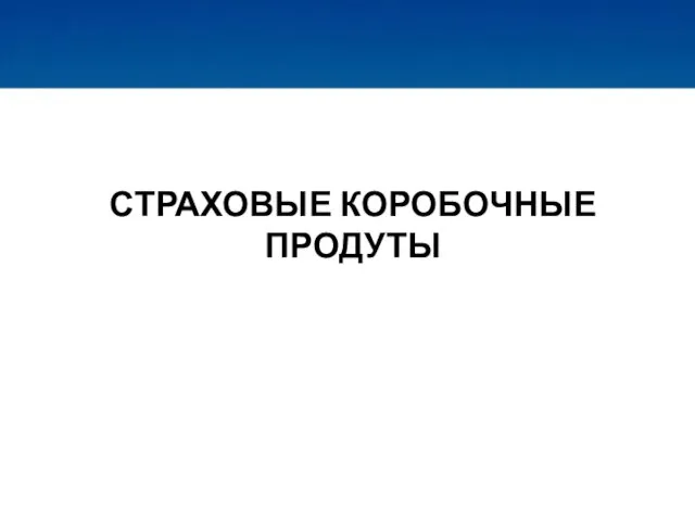 СТРАХОВЫЕ КОРОБОЧНЫЕ ПРОДУТЫ