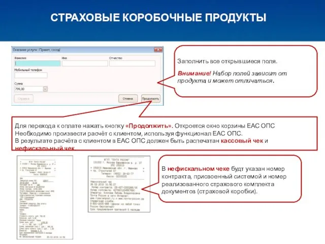 СТРАХОВЫЕ КОРОБОЧНЫЕ ПРОДУКТЫ Заполнить все открывшиеся поля. Внимание! Набор полей