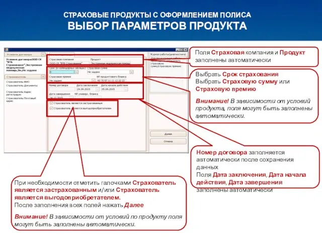 СТРАХОВЫЕ ПРОДУКТЫ С ОФОРМЛЕНИЕМ ПОЛИСА ВЫБОР ПАРАМЕТРОВ ПРОДУКТА Поля Страховая