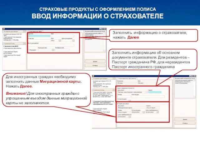 СТРАХОВЫЕ ПРОДУКТЫ С ОФОРМЛЕНИЕМ ПОЛИСА ВВОД ИНФОРМАЦИИ О СТРАХОВАТЕЛЕ Заполнить