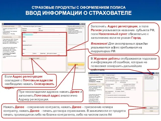 СТРАХОВЫЕ ПРОДУКТЫ С ОФОРМЛЕНИЕМ ПОЛИСА ВВОД ИНФОРМАЦИИ О СТРАХОВАТЕЛЕ Заполнить