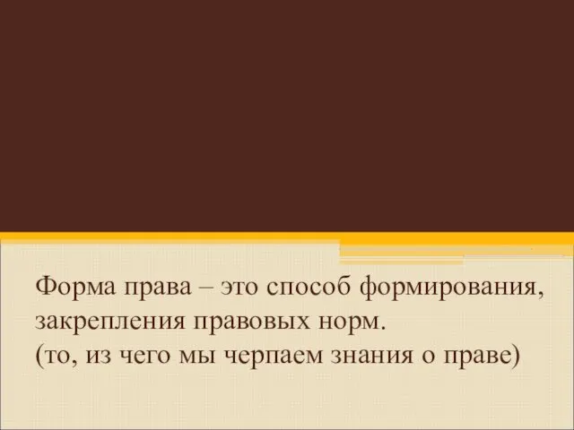 Форма права – это способ формирования, закрепления правовых норм. (то,