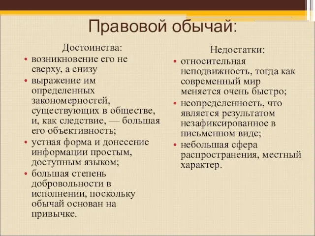 Правовой обычай: Достоинства: возникновение его не сверху, а снизу выражение