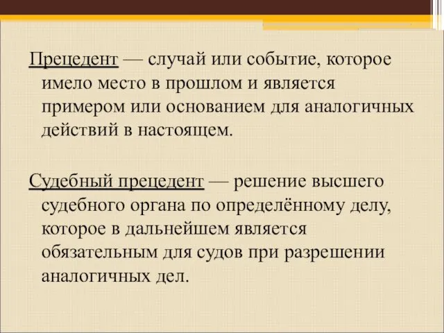 Прецедент — случай или событие, которое имело место в прошлом