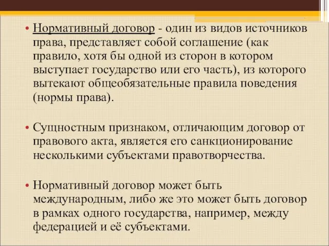 Нормативный договор - один из видов источников права, представляет собой