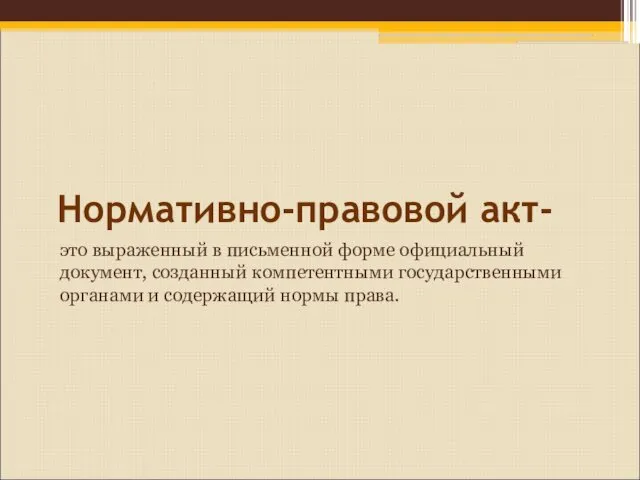 Нормативно-правовой акт- это выраженный в письменной форме официальный документ, созданный