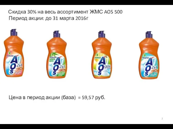 Скидка 30% на весь ассортимент ЖМС AOS 500 Период акции: