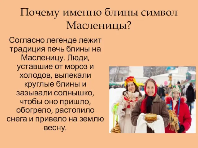 Почему именно блины символ Масленицы? Согласно легенде лежит традиция печь