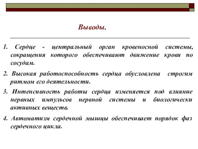 1. Сердце - центральный орган кровеносной системы, сокращения которого обеспечивают