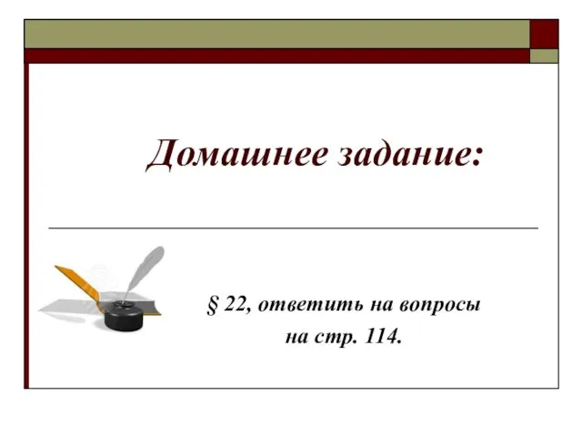 Домашнее задание: § 22, ответить на вопросы на стр. 114.