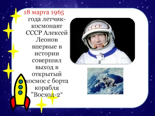 18 марта 1965 года летчик-космонавт СССР Алексей Леонов впервые в