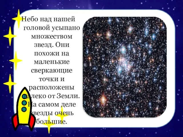 Небо над нашей головой усыпано множеством звезд. Они похожи на