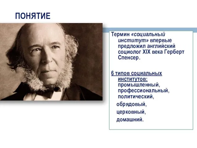 ПОНЯТИЕ Термин «социальный институт» впервые предложил английский социолог XIX века