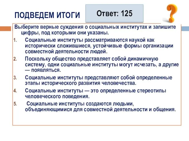 ПОДВЕДЕМ ИТОГИ Выберите верные суждения о социальных институтах и запишите