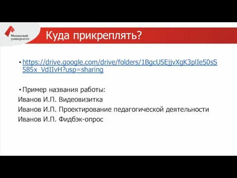 Куда прикреплять? https://drive.google.com/drive/folders/1BgcU5EjjvXgK3plIe50sS585x_VdIIvH?usp=sharing Пример названия работы: Иванов И.П. Видеовизитка Иванов