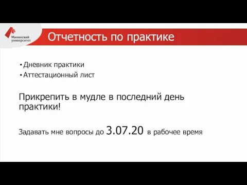 Отчетность по практике Дневник практики Аттестационный лист Прикрепить в мудле