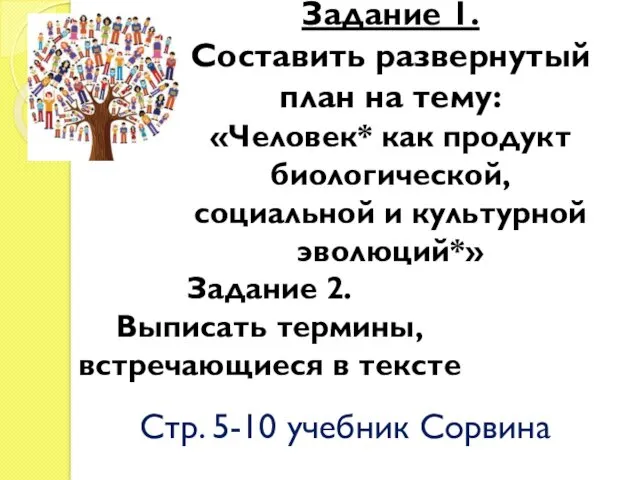 Задание 1. Составить развернутый план на тему: «Человек* как продукт биологической, социальной и