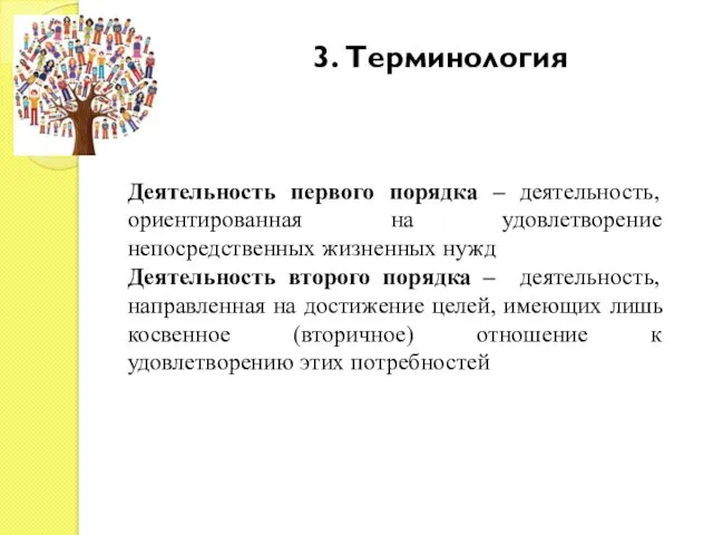 3. Терминология Деятельность первого порядка – деятельность, ориентированная на удовлетворение