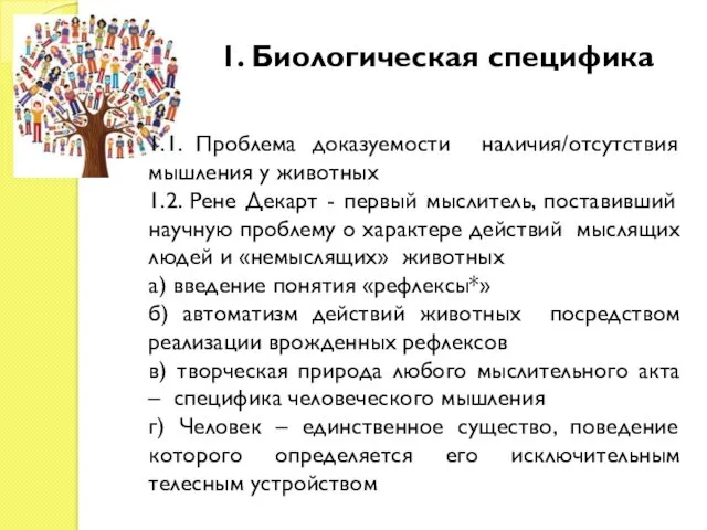 1. Биологическая специфика 1.1. Проблема доказуемости наличия/отсутствия мышления у животных 1.2. Рене Декарт