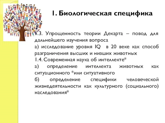 1. Биологическая специфика 1.3. Упрощенность теории Декарта – повод для дальнейшего изучения вопроса