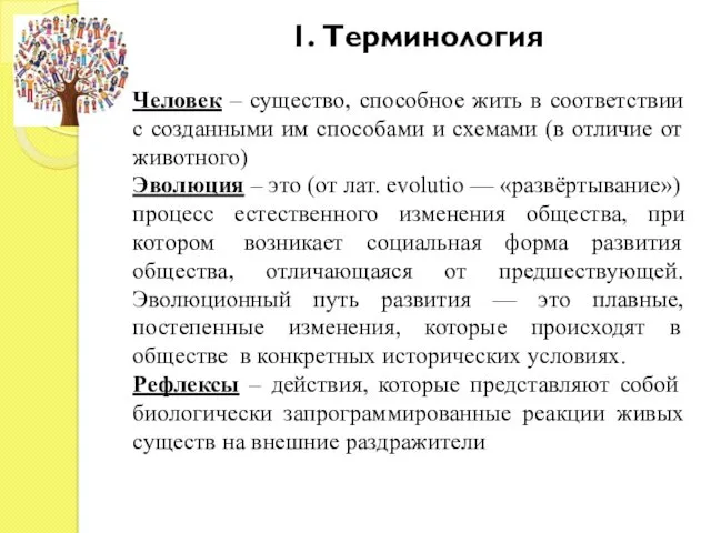 1. Терминология Человек – существо, способное жить в соответствии с созданными им способами