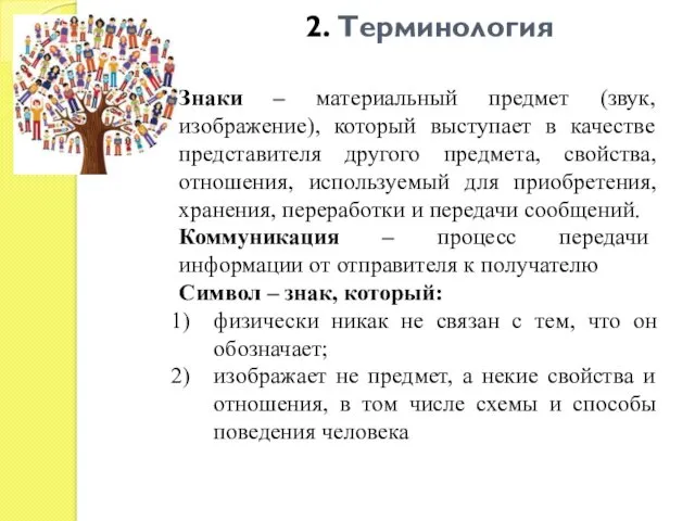 2. Терминология Знаки – материальный предмет (звук, изображение), который выступает