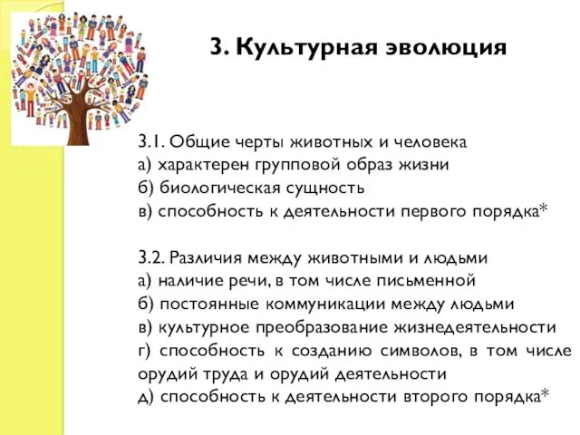 3. Культурная эволюция 3.1. Общие черты животных и человека а) характерен групповой образ