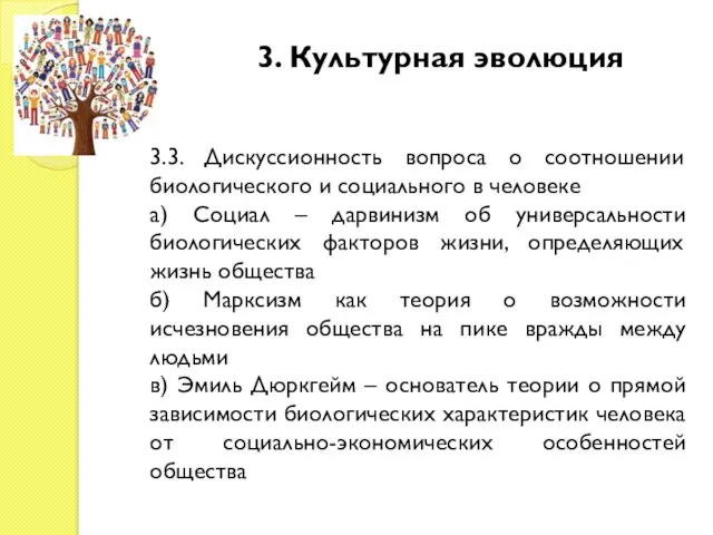 3. Культурная эволюция 3.3. Дискуссионность вопроса о соотношении биологического и