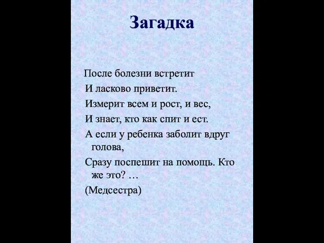 После болезни встретит И ласково приветит. Измерит всем и рост,