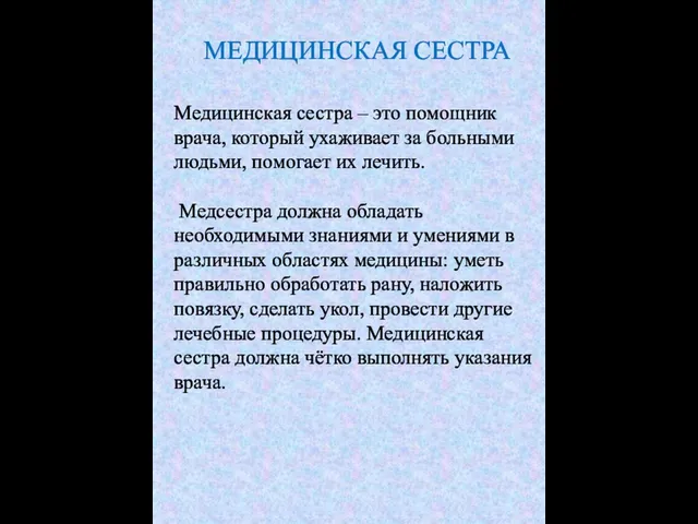 МЕДИЦИНСКАЯ СЕСТРА Медицинская сестра – это помощник врача, который ухаживает